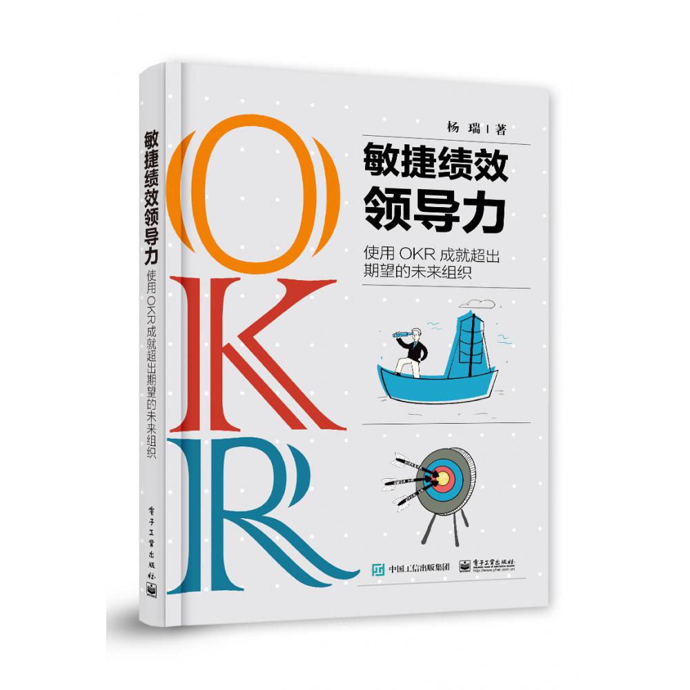 敏捷绩效领导力:使用OKR成就超出期望的未来组织