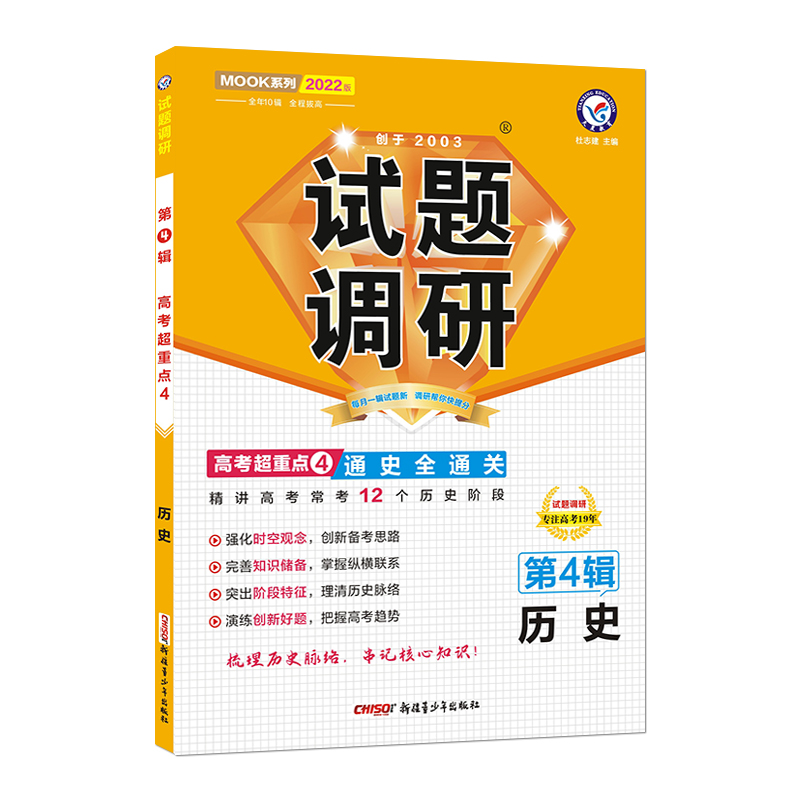 2021-2022年试题调研 历史 第4辑 通史全通关