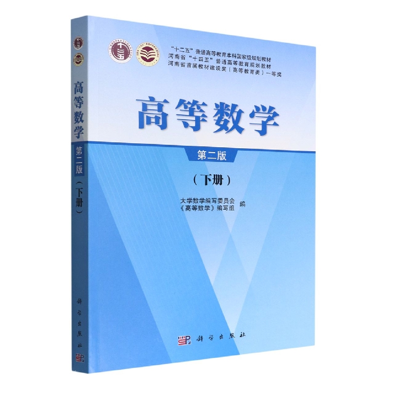 高等数学  下册（第二版）