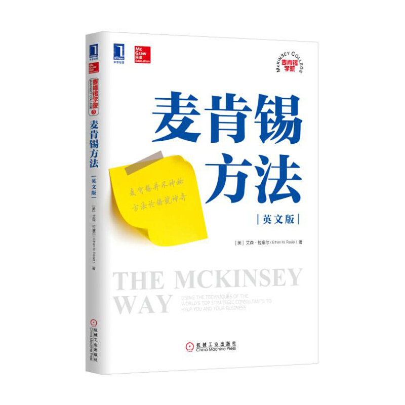 麦肯锡方法(英文版)