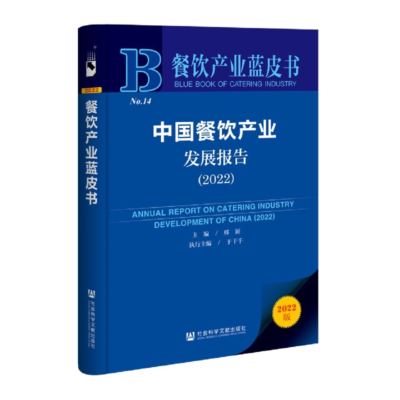 中国餐饮产业发展报告(2022)