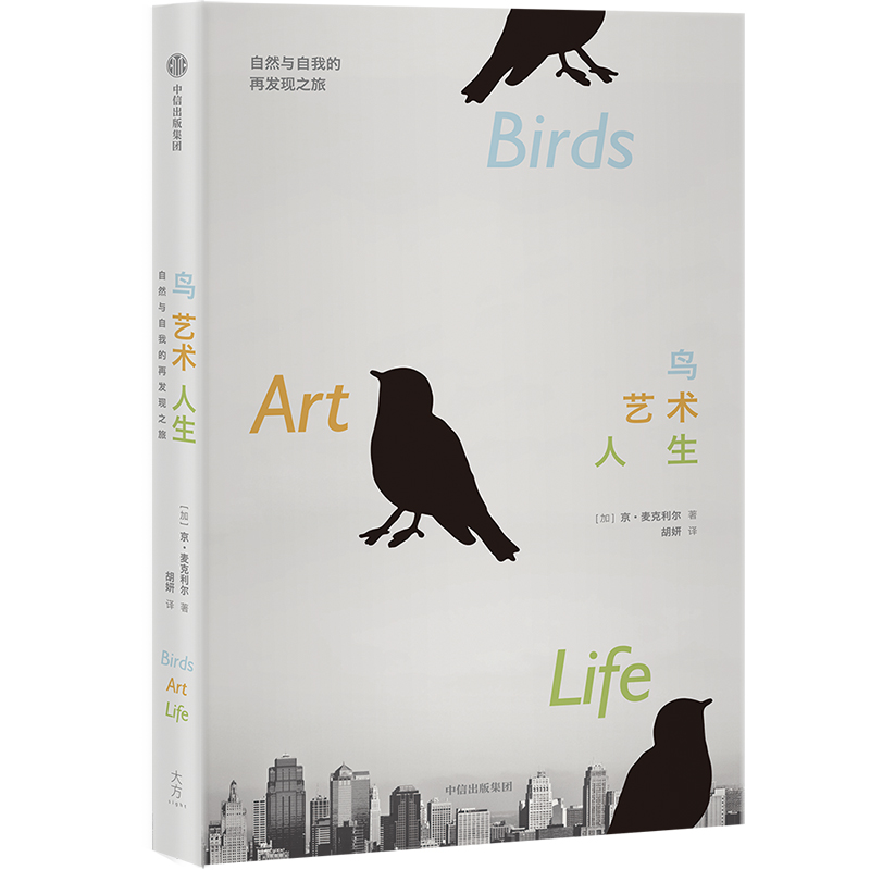 鸟艺术人生(精)