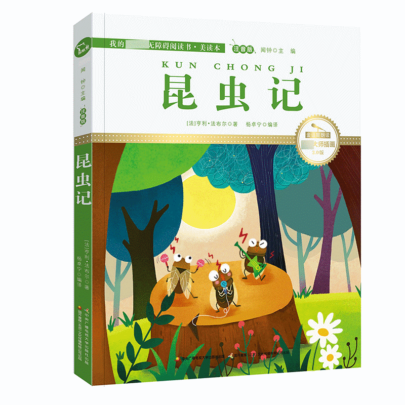 昆虫记(注音版国际大师插画2.0版)