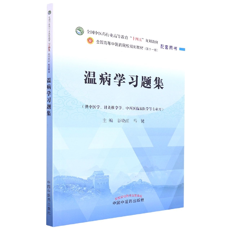 温病学习题集——全国中医药行业高等教育“十四五”规划教材配套用书