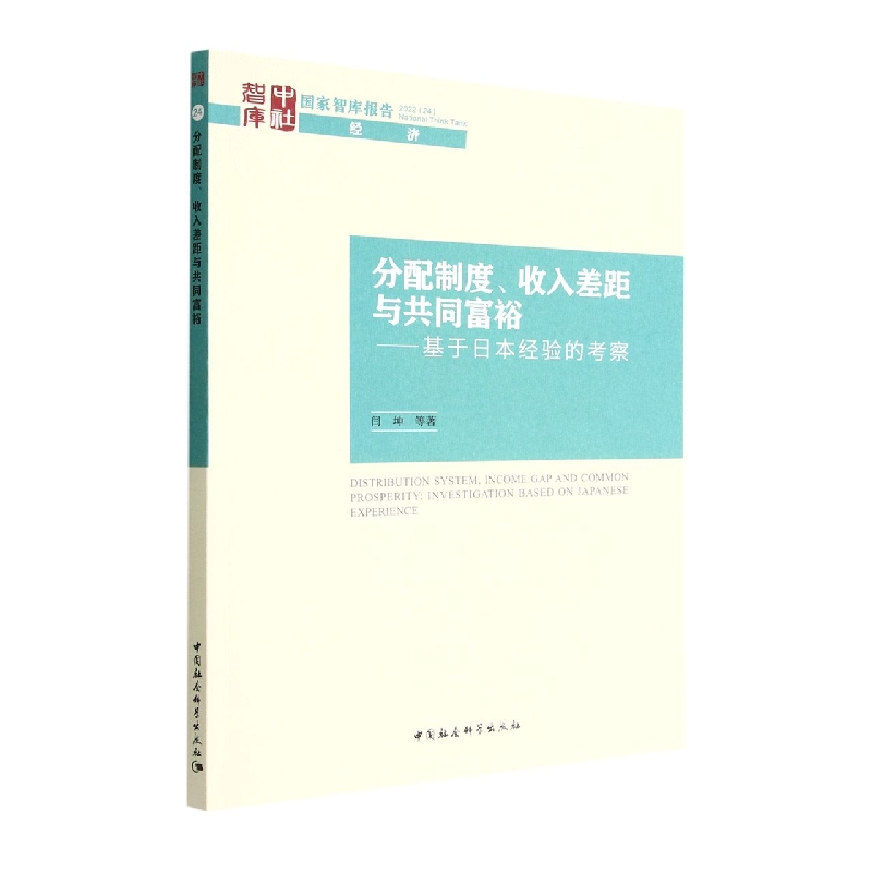 分配制度收入差距与共同富裕--基于日本经验的考察/国家智库报告