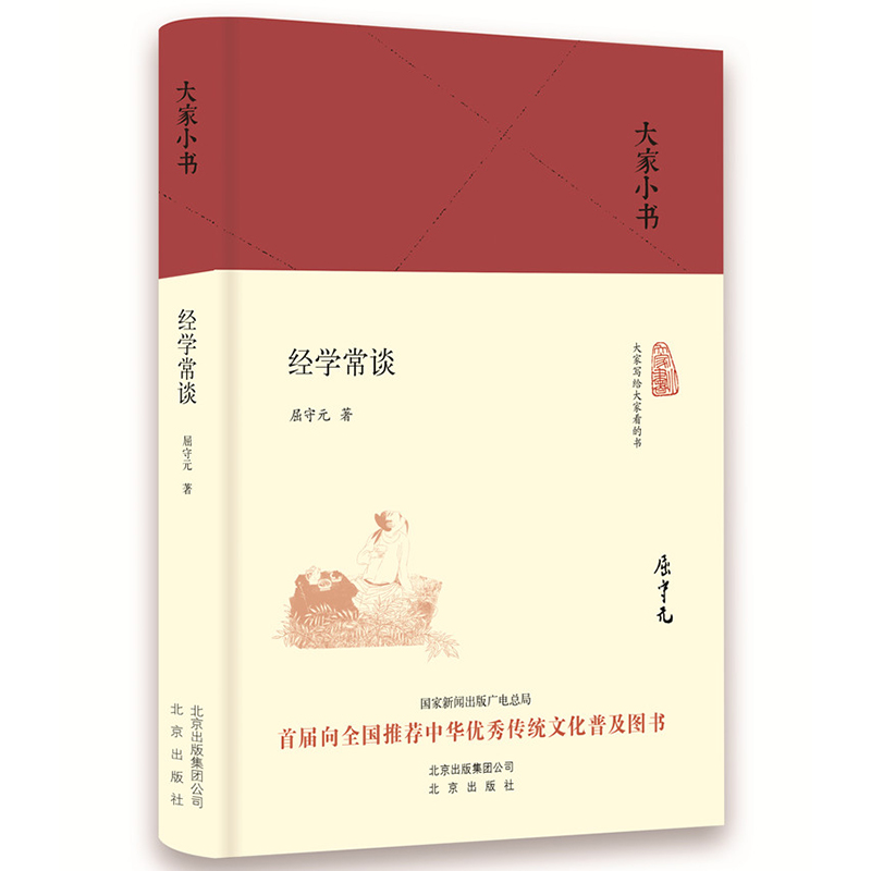 经学常谈(精)/大家小书