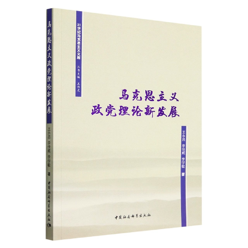 马克思主义政党理论新发展/21世纪马克思主义文库