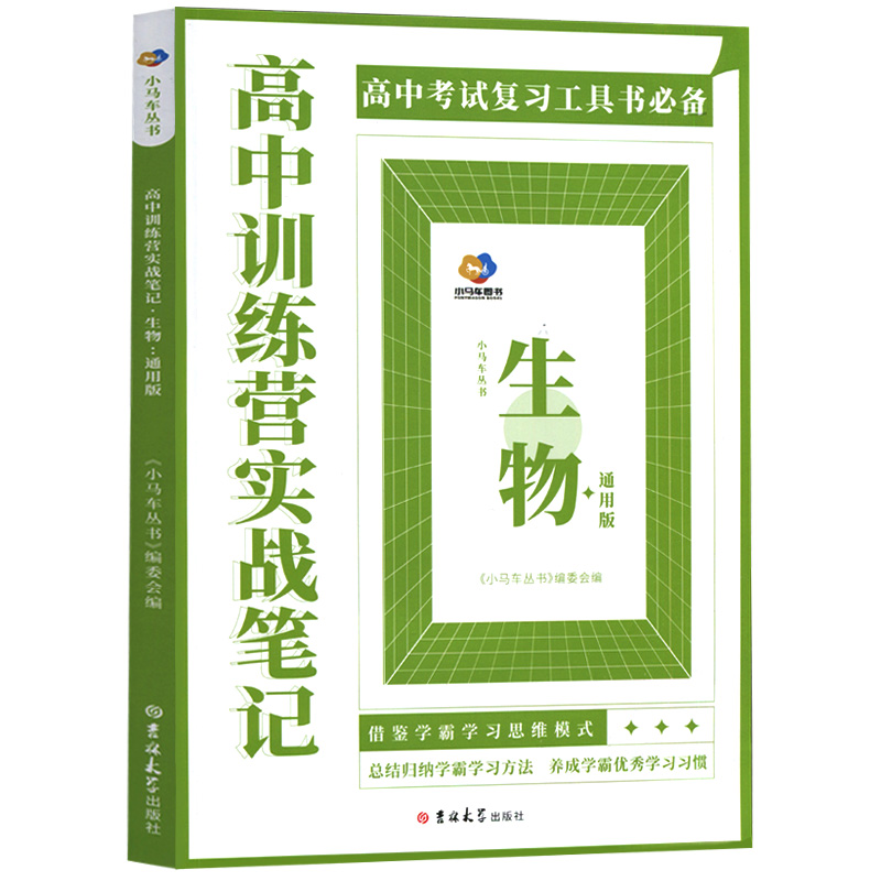 高中训练营实战笔记—高中生物（通用版）