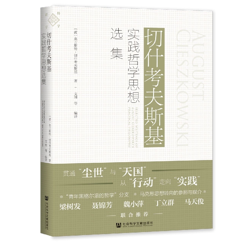切什考夫斯基实践哲学思想选集