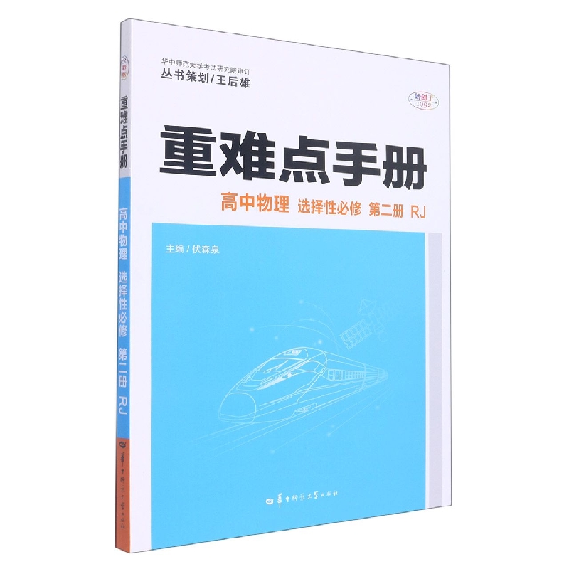 重难点手册 高中物理 选择性必修 第二册 RJ