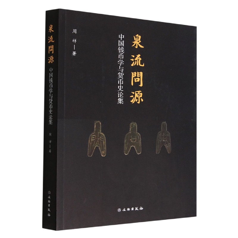 泉流问源——中国钱币学与货币史论集