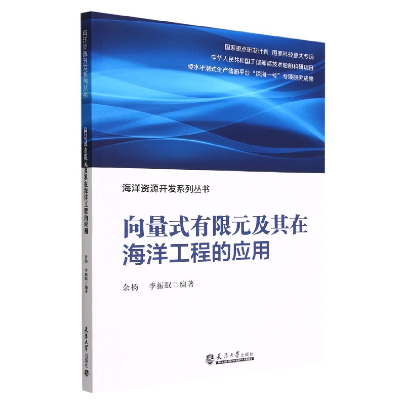 向量式有限元及其在海洋工程的应用/海洋资源开发系列丛书