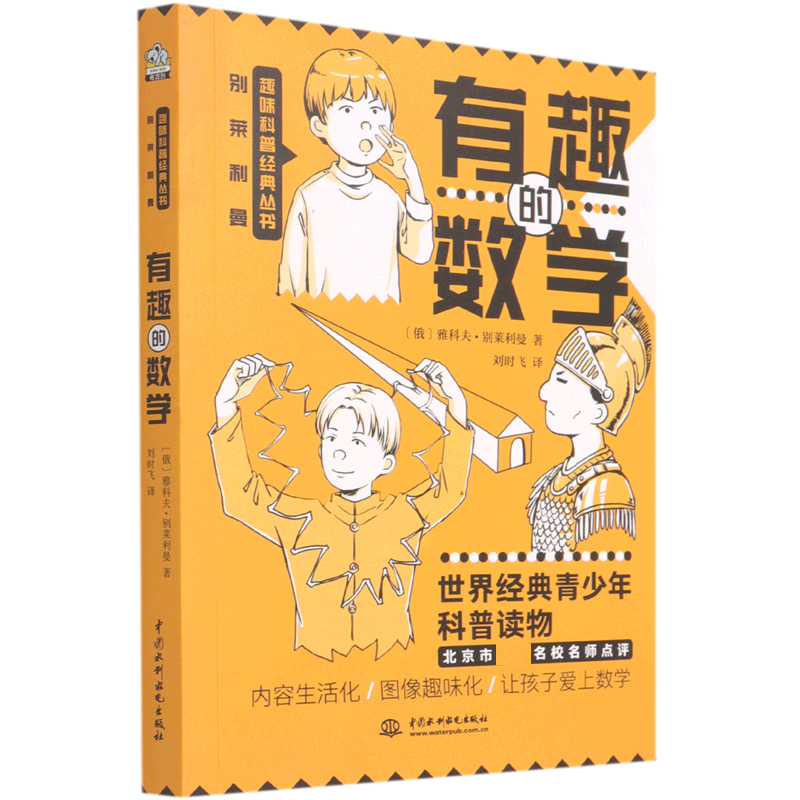 有趣的数学/别莱利曼趣味科普经典丛书
