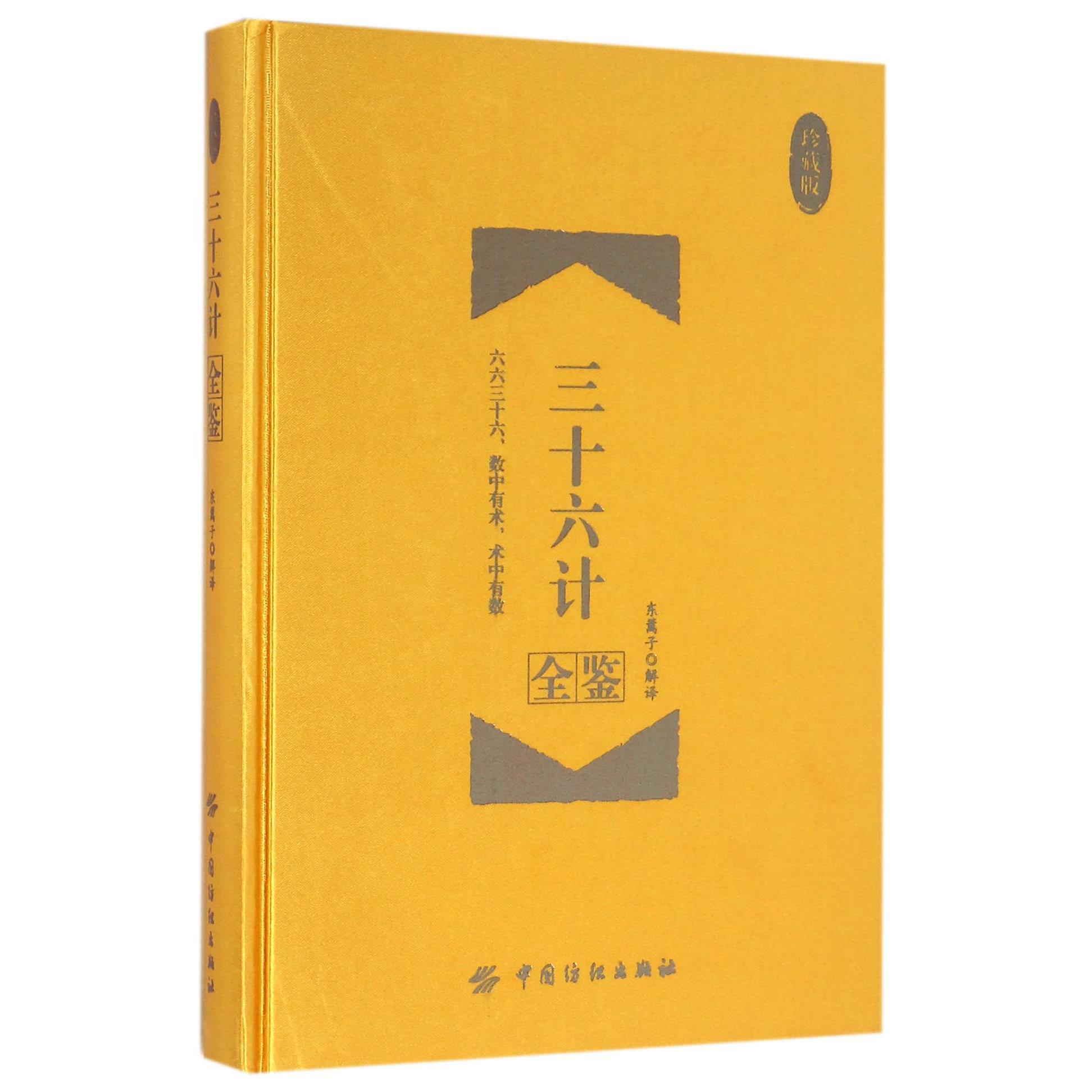 三十六计全鉴(珍藏版)(精)