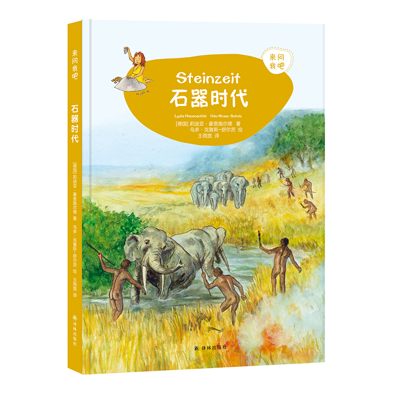 石器时代(精)/来问我吧