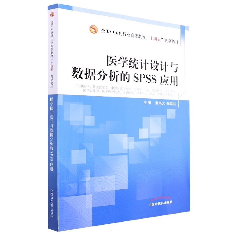 医学统计设计与数据分析的SPSS应用——全国中医药行业高等教育”十四五”创新教材
