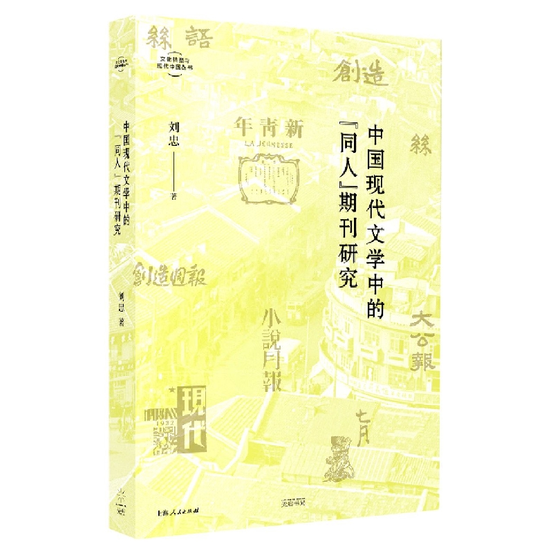 中国现代文学中的“同人”期刊研究