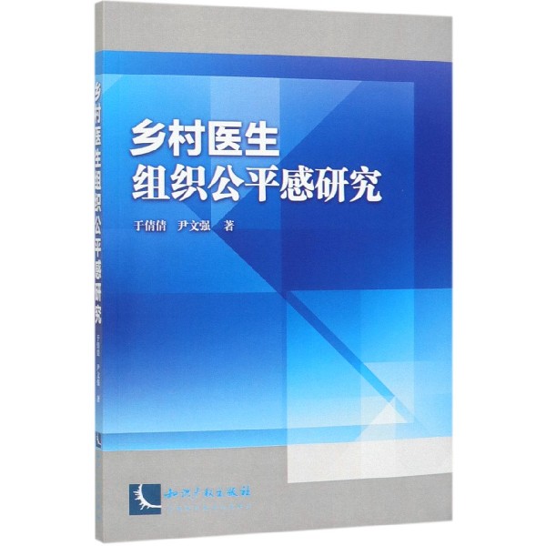 乡村医生组织公平感研究