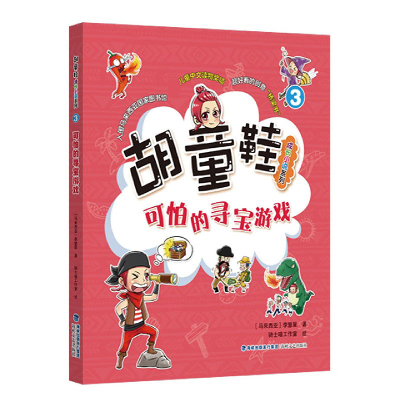 可怕的寻宝游戏/胡童鞋成长小说系列