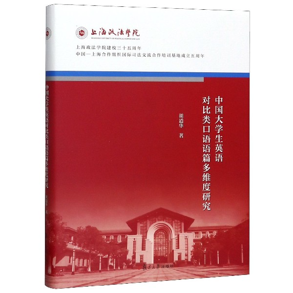 中国大学生英语对比类口语语篇多维度研究(精)/上海政法学院建校三十五周年