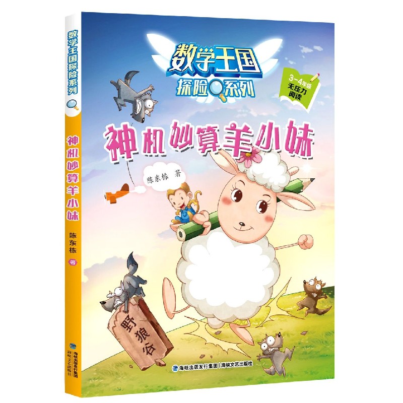 神机妙算羊小妹(3-4年级无压力阅读)/数学王国探险系列
