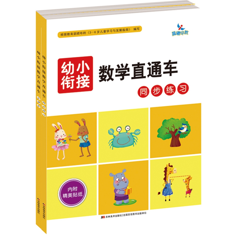 幼小衔接数学直通车  主课本                 同步练习