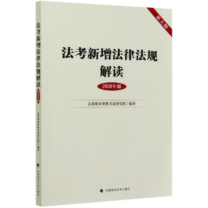 法考新增法律法规解读(2020年版)