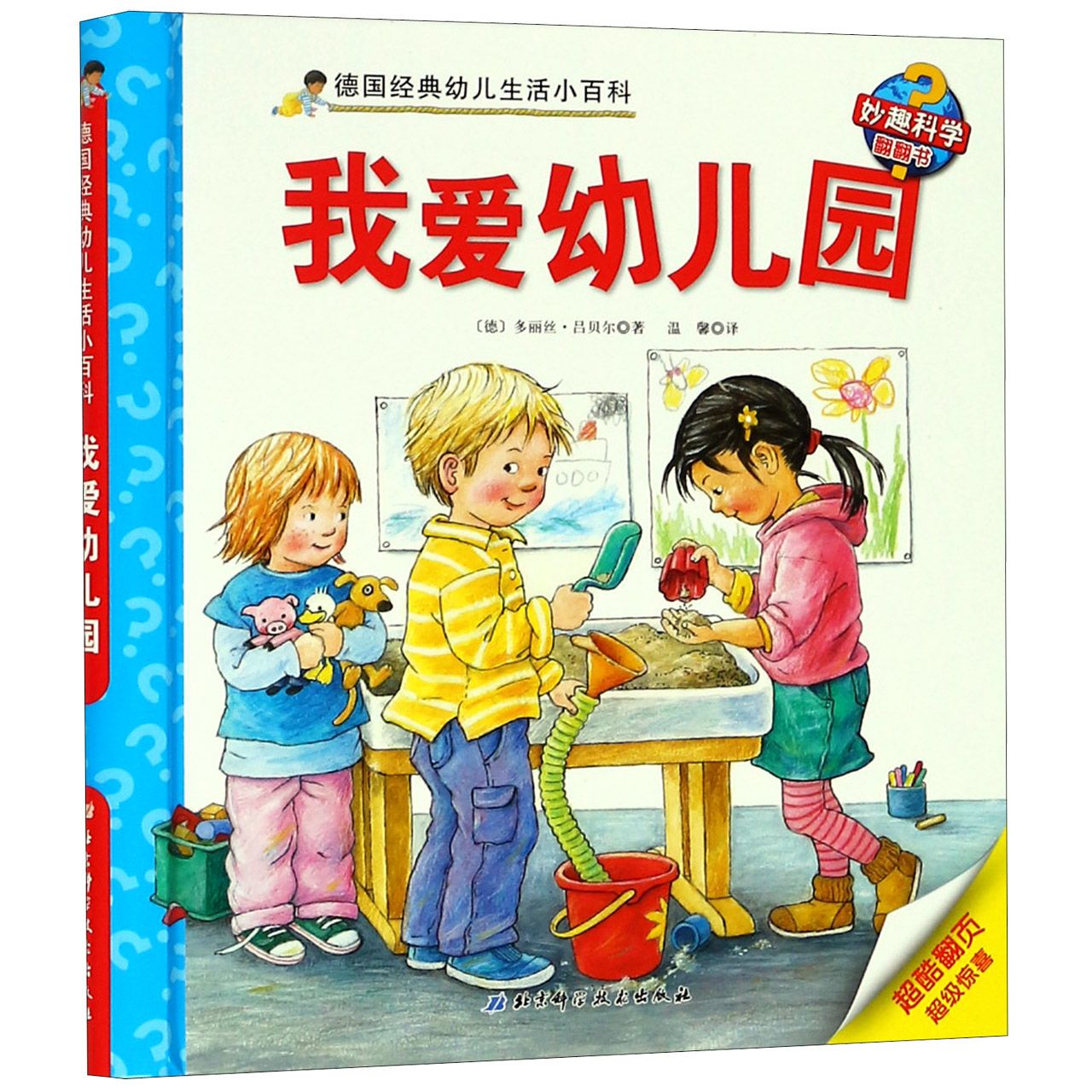 我爱幼儿园（精）/德国经典幼儿生活小百科