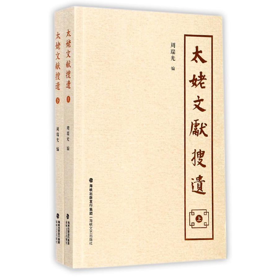 太姥文献搜遗（上下）