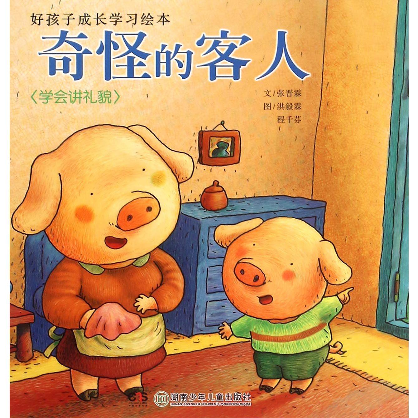 奇怪的客人（学会讲礼貌）/好孩子成长学习绘本