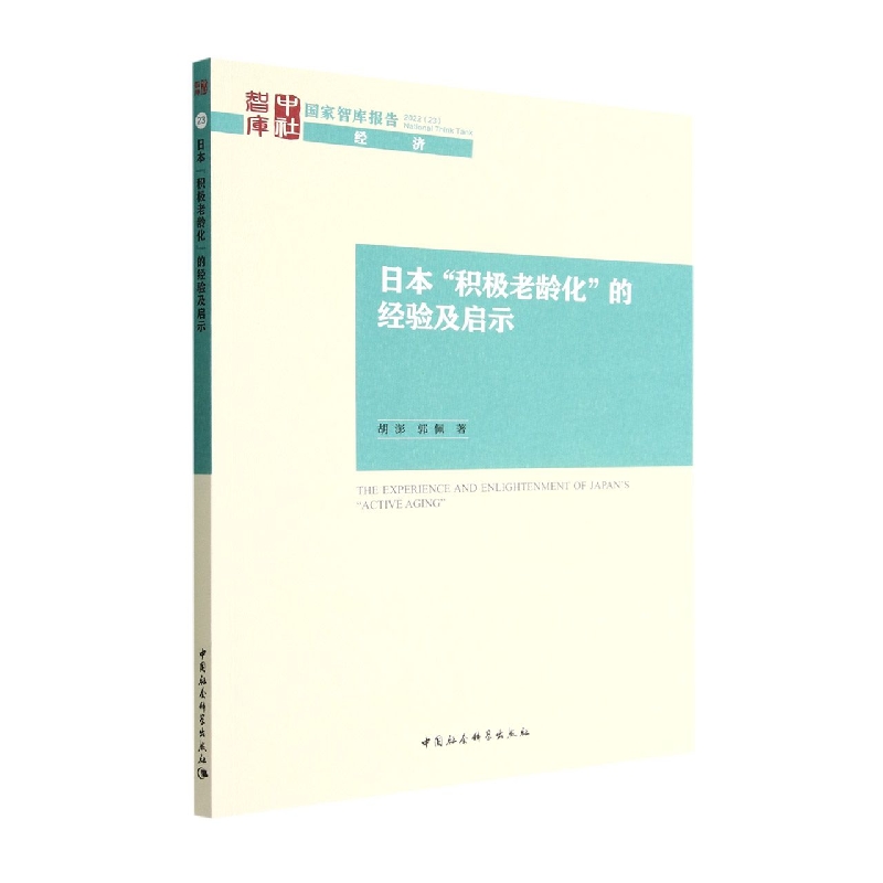 日本积极老龄化的经验及启示/国家智库报告