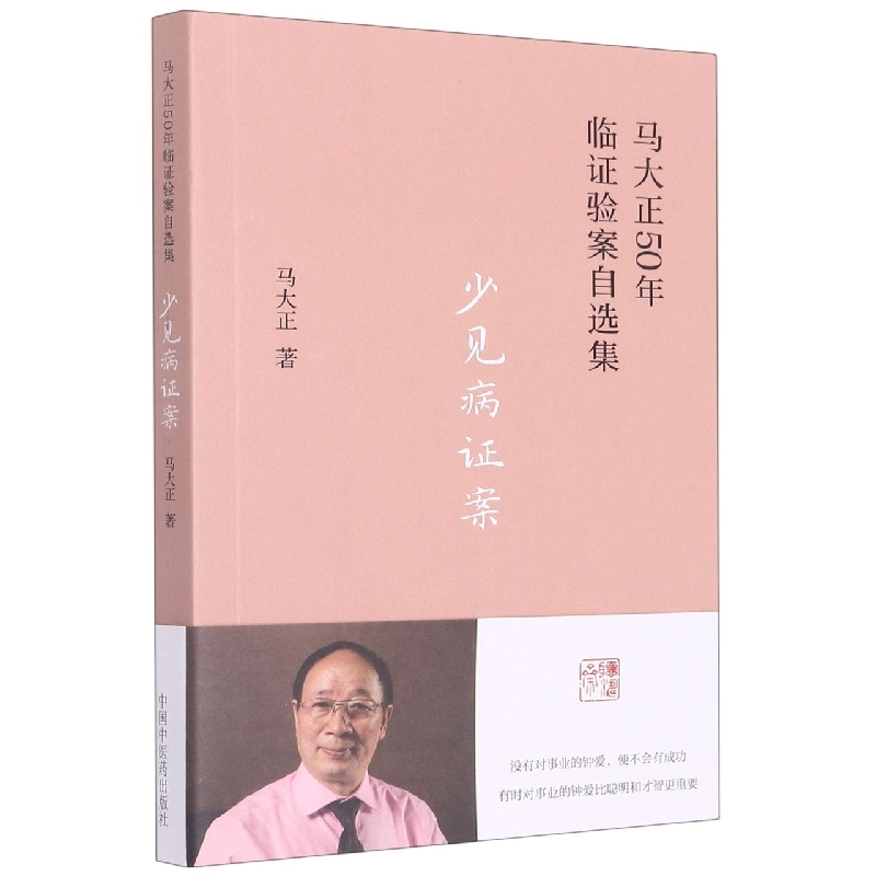 少见病证案