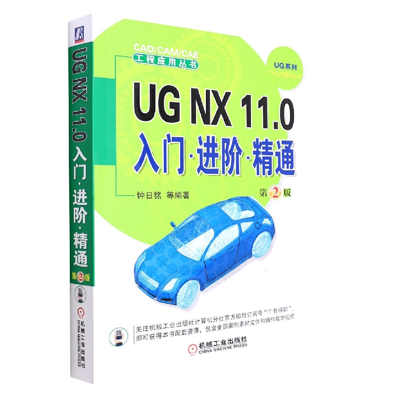 UG NX 11.0入门 进阶 精通   第2版