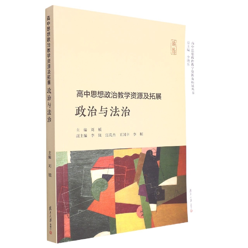 高中思想政治教学资源及拓展·政治与法治（高中思想政治教学资源及拓展丛书）