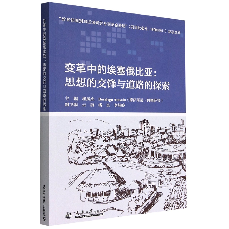 变革中的埃塞俄比亚--思想的交锋与道路的探索