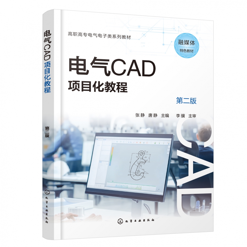 电气CAD项目化教程（张静）（第二版）