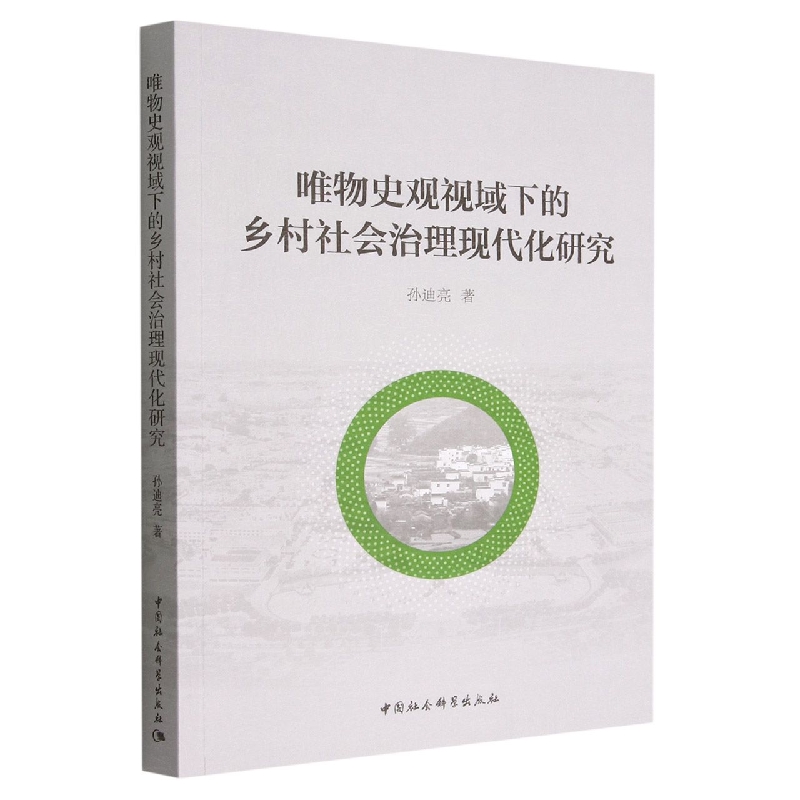 唯物史观视域下的乡村社会治理现代化研究