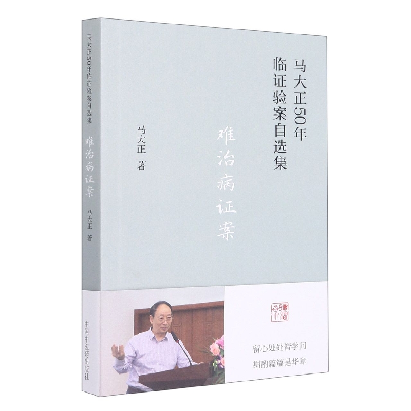 难治病证案