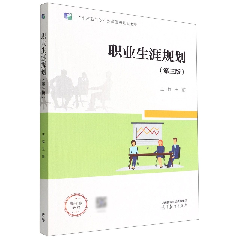 职业生涯规划(第三版)