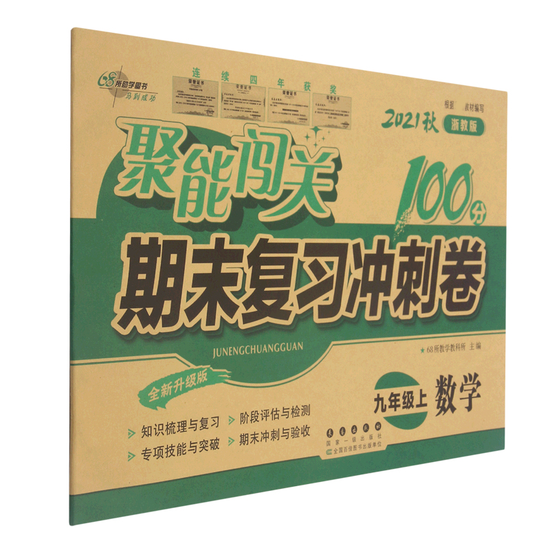 数学(9上2021秋浙教版全新升级版)/聚能闯关期末复习冲刺卷