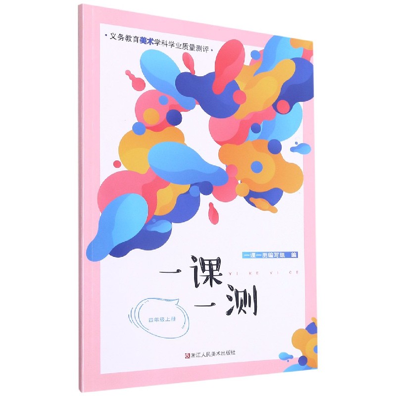 一课一测(4上)/义教美术学科学业质量测评