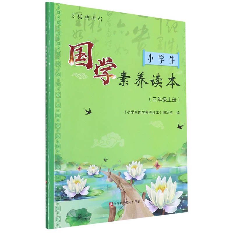 小学生国学素养读本(3上)/与经典同行
