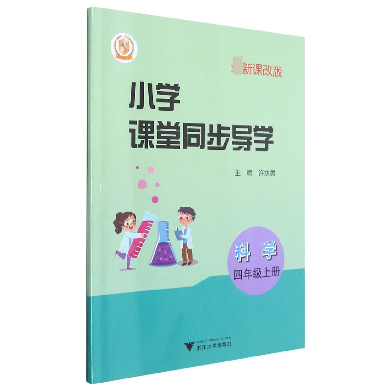 科学(附测试卷4上新课改版)/小学课堂同步导学