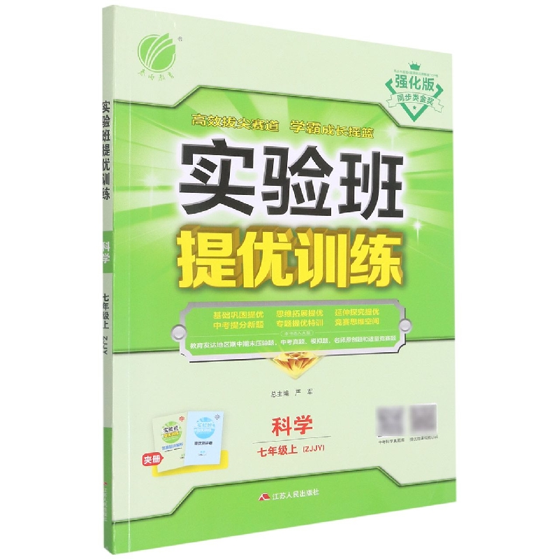 科学(7上ZJJY强化版)/实验班提优训练