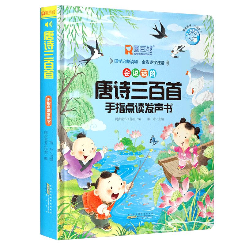 唐诗三百首 手指点读发声书
