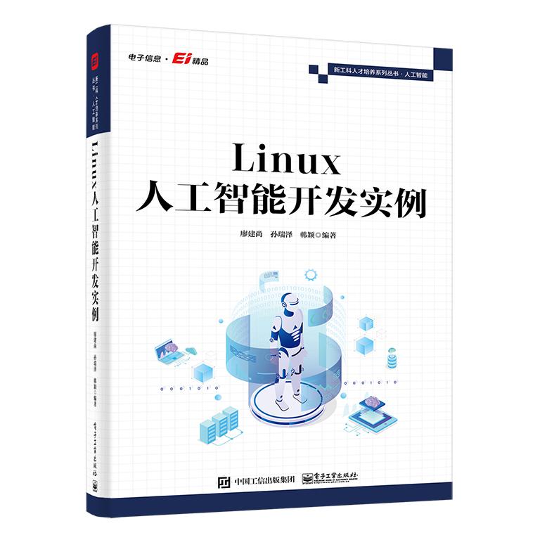 Linux人工智能开发实例