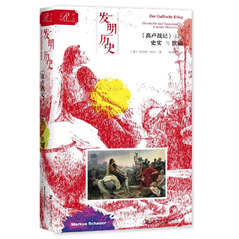 发明历史：《高卢战记》中的史实与欺骗
