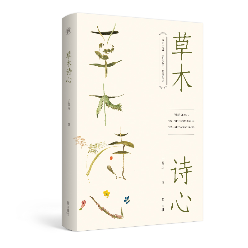 慢活书系·草木诗心