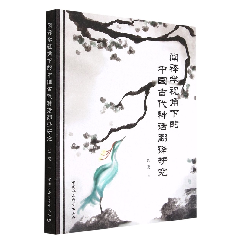 阐释学视角下的中国古代神话翻译研究