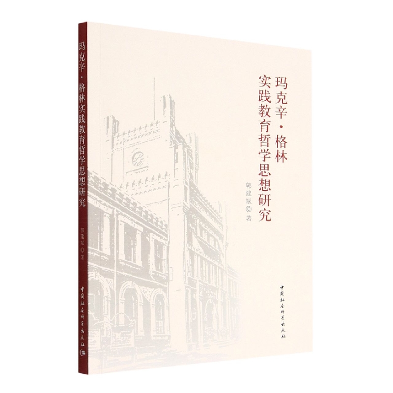 玛克辛·格林实践教育哲学思想研究